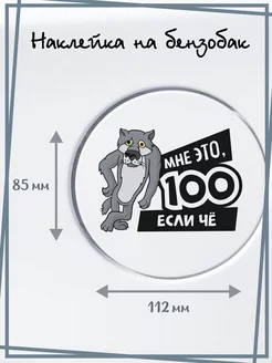 Наклейка на бензобак авто бензин 100