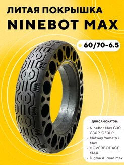 Литая шина бескамерная покрышка для Ninebot Max