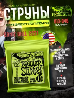 Струны для электрогитары Regular Slinky 2221 (010-046)