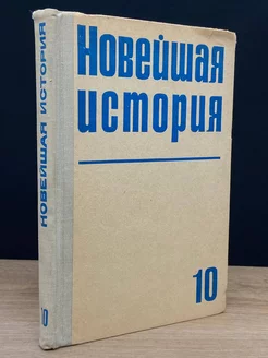 Новейшая история. 10 классы