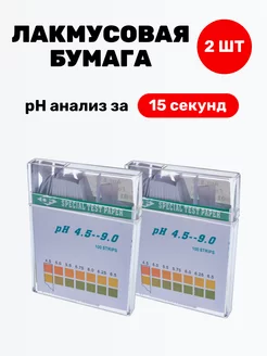 Лакмусовая бумага от 4,5 до 9 pH - упаковка 2 штуки