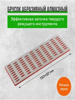 Брусок абразивный алмазный для заточки 50х150мм P200