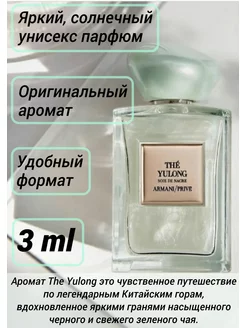 Пробник 3мл Зе Ялонг Giorgio Armani The Yulong