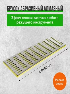 Брусок абразивный алмазный для заточки 50х150мм P400