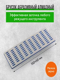 Брусок абразивный алмазный для заточки 50х150мм P800