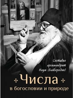 Числа в богословии и природе