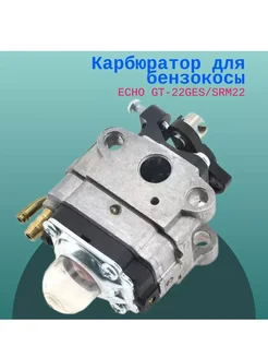 Карбюратор для бензокосы ECHO GT-22GES