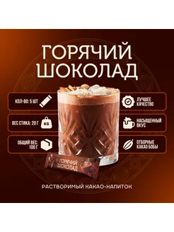 Горячий шоколад (5*20 г)