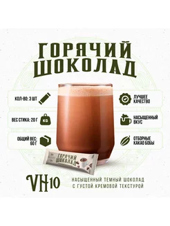 Горячий шоколад VH10 в стиках (3*20 г)