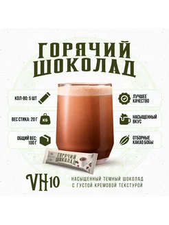 Горячий шоколад VH10 в стиках (5*20 г)