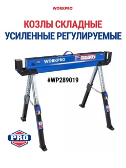 Козлы строительные металлические WP289019