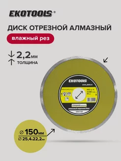 Диск отрезной алмазный по камню 150х(25,4 22,2)х2,2 мм