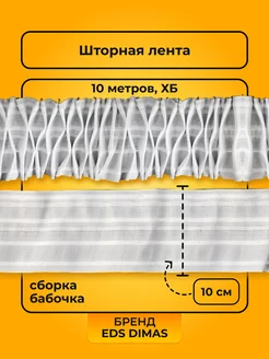 Лента шторная 100мм