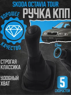 Ручка КПП черная кожаная для Skoda Octavia Tour (1997-2011)