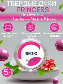 Твердые женские духи сухие натуральные восковые PRINCESS