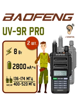 Рация Баофенг UV-9R PRO 8 Вт 2 шт