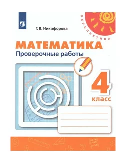 Математика 4 класс Проверочные работы Никифорова