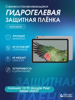 Гидрогелевая пленка на 10.95" Google Pixel Tablet (2023)