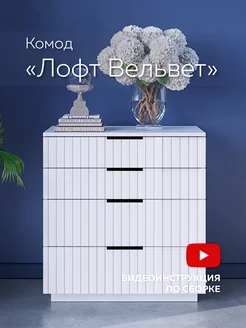 Комод для вещей деревянный Лофт Вельвет