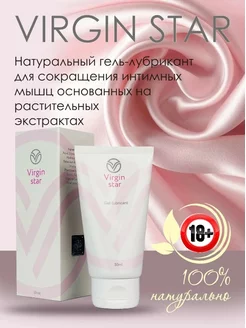 Возбуждающая смазка для нее Gel Virgin Star - 50 мл