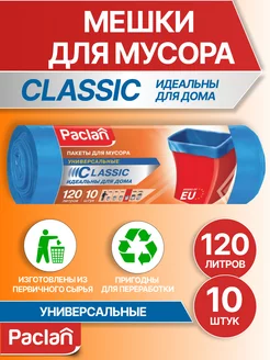 Мешки (пакеты) для мусора 120 л CLASSIC, голубые, 10 шт