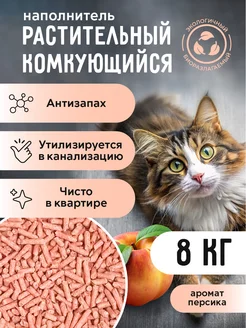 Наполнитель для кошачьего туалета тофу "Персик", 8 кг