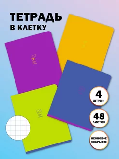 Тетради 48 листов однотонные общие школьные в клеточку набор