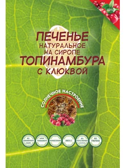 Печенье без сахара на топинамбуре с клюквой 120г