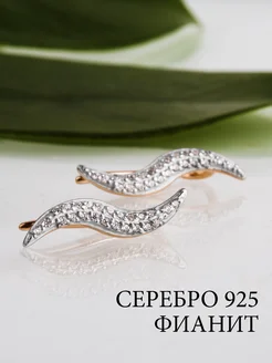 Ювелирные серьги каффы серебро 925 585 с фианитами