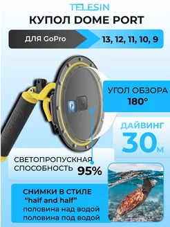 Аквабокс купол Dome Port для GoPro HERO 13 12 11 10 9 Black