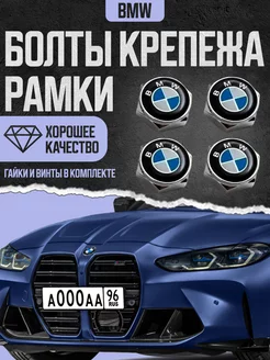 Болты крепления рамки номерного знака BMW БМВ