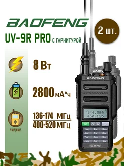 Рация Баофенг UV-9R PRO 8 Вт 2 шт