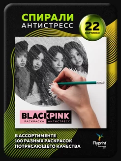 Спиральная раскраска антистресс Black Pink Блек Пинк k-pop