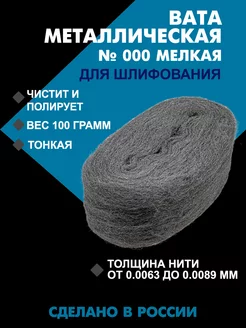 Стальная металлическая вата №000 (100гр)