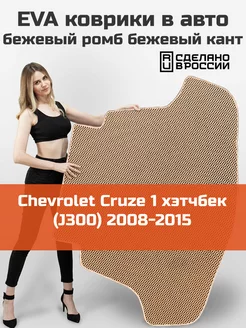 EVA коврик в багажник Chevrolet Cruze 1 2008-2015