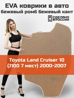 EVA коврик в багажник Toyota Land Cruiser 10 2000-2007