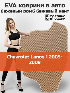 EVA коврик в багажник Chevrolet Lanos 1