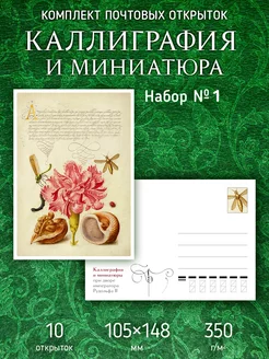 Почтовые открытки "Каллиграфия и Миниатюры" посткроссинг