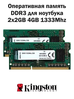 Оперативная память DDR3 2x2GB 4GB 1333MHz ноутбук