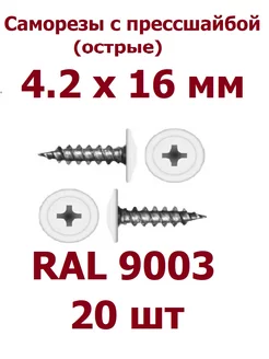 Саморезы с прессшайбой 4.2 х 16 острые RAL 9003 - 20 шт