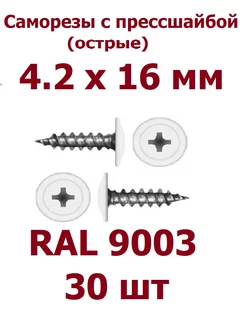 Саморезы с прессшайбой 4.2 х 16 острые RAL 9003 - 30 шт