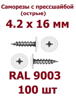 Саморезы с прессшайбой 4.2 х 16 острые RAL 9003 - 100 шт