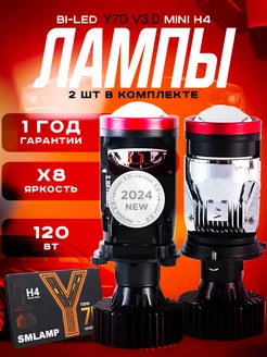 Лед лампы H4 bi-led с линзами Y7D