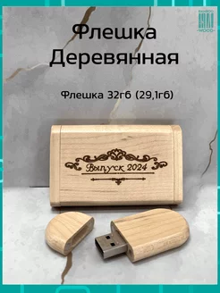 Деревянная подарочная флешка Клён 32ГБ 2.0 Выпуск 2024