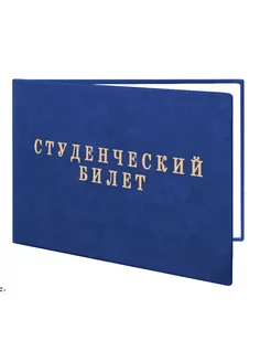 Студенческий билет для ССУЗов нового образца