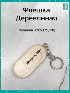 Подарочная флешка Клен 32ГБ 2.0 Брелок Выпуск 2024