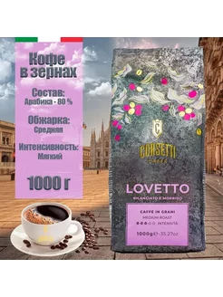 Кофе в зернах Lovetto средней обжарки, 1 кг