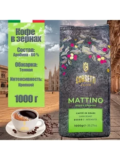 Кофе в зернах Mattino темной обжарки, 1 кг