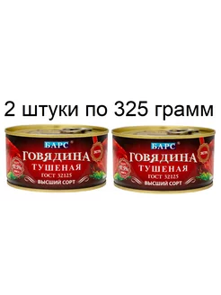 Мясные консервы тушенка говядина ГОСТ Высший сорт 325г