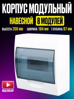 Бокс для автоматов электрощиток навесной 8 модулей